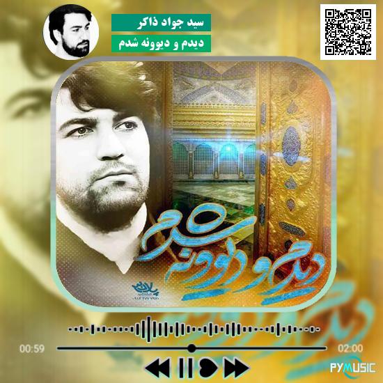 دانلود مولودی دیدم و دیوونه شدم سید جواد ذاکر 1 دانلود آهنگ دیدم و دیوونه شدم سید جواد ذاکر